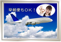 成田空港早朝便もＯＫ！